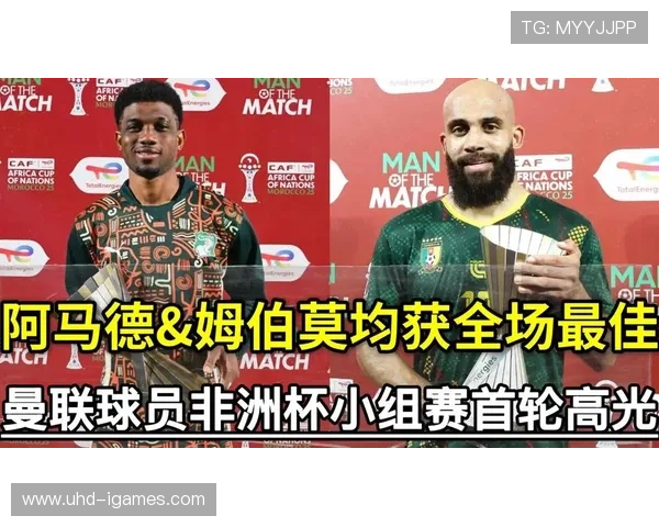 阿马德穿姆伯莫球衣造转播乌龙，科特迪瓦胜喀麦隆